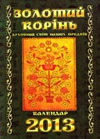 Мусіхіна Лілія ЗОЛОТИЙ КОРІНЬ. Духовний світ наших предків. 2013. Календар