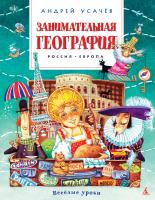 Усачёв Андрей Занимательная география. Россия. Европа 978-5-389-09487-1