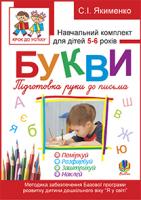 Якименко Світлана Іванівна Букви. Підготовка руки до письма.Поміркуй.Розфарбуй.Заштрихуй.Наклей.Навч.комплект для дітей 5-6 років + САМОКЛЕЙКА. 978-966-10-1845-6