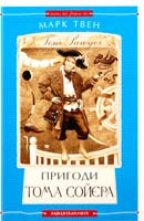 Твен Марк Пригоди Тома Сойєра 978-617-585-085-5