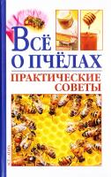 авт.-сост. В.Н. Моргунов Все о пчелах. Практические советы 978-5-222-25355-7