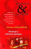 Александрова Наталья Легенда о «Ночном дозоре» 978-5-699-52734-2
