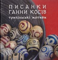Косів Ганна Писанки Ганни Косів. Трипільські мотиви = Trypillian motifs. Hanna Kosiv's pysanky 978-966-395-945-0