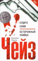 Чейз Джеймс Хедли Судите сами. Осторожный убийца 978-5-227-06202-4