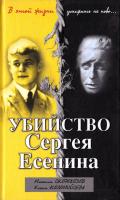 Максим Скороходов, Елена Коломийцева Убийство Сергея Есенина 978-5-699-39241-4
