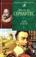 Сервантес Сааведра, Мігель де. Премудрий гідальго Дон Кіхот з Ламанчі: Роман: В 2 ч. Ч. 1 978-966-03-4148-7