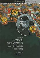 Антуан де Сент-Экзюпери Южный почтовый. Ночной полет. Планета людей. Военный летчик. Маленький принц. Ци 978-5-17-040226-7, 5-17-040226-0, 5-9713-4572-9, 5-9762-1562-9