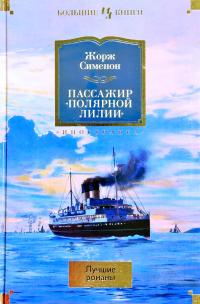 Сименон Жорж Пассажир «Полярной лилии» 978-5-389-16887-9