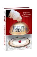Таглина Ольга Кушать подано! Секреты правильного питания 978-966-03-4152-4