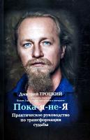 Троцкий Дмитрий Пока-я-не-Я. Практическое руководство по трансформации судьбы 978-617-7559-65-7