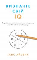 Айзенк Ганс Визначте свій IQ 978-617-7535-57-6