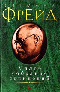 Фрейд Зигмунд Зигмунд Фрейд. Малое собрание сочинений 978-5-389-07530-6