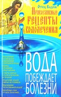 Отец Вадим Вода побеждает болезни. Православные рецепты водолечения 978-966-338-560-0