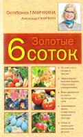 Ганичкина Октябрина, Ганичкин Александр Золотые шесть соток 978-5-699-55817-9