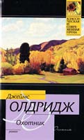 Джеймс Олдридж Охотник 978-5-17-067724-5, 978-5-271-29376-4