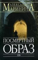 Александра Маринина Посмертный образ 5-699-11404-1, 5-04-000386-2