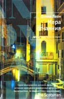 Леон Донна Мера отчаяния 978-5-389-00236-4
