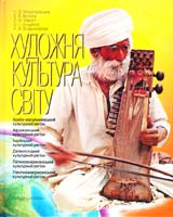 Н. Є. Миропольська, Е. В. Бєлкіна, Л. М. Масол та ін. Художня культура світу: Арабо-мусульманський культурний регіон. Африканський культурний регіон. Індійський культурний регіон. Далекосхідний культурний регіон. Латиноамериканський культурний регіон. Північноамериканський культурний регіон: Навчальний посібник 966-642-128-3