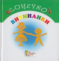 Діденко Н. Витинанки 966-424-033-8