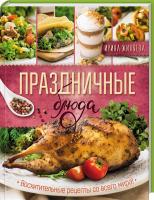 Жиляева Ирина Праздничные блюда. Восхитительные рецепты со всего мира! 978-617-12-3881-7