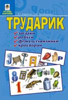 Хорунжий Володимир Іванович Трударик: Практичний матеріал для уроків трудового навчання та позакласної роботи з молодшими школярами. 966-692-877-9