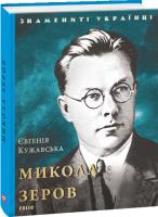 Кужавська Євгенія Микола Зеров 978-966-03-8702-7