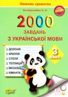 Безкоровайна Оксана 2000 завдань з української мови. З клас 978-966-939-233-6