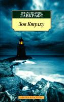 Лавкрафт Говард Филлипс Зов Ктулху 978-5-389-09893-0