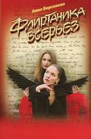 Анна Берсенева Флиртаника всерьез 5-699-19572-6
