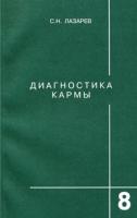 С. Н. Лазарев Диагностика кармы. Книга 8. Диалог с читателями 5-900694-08-9