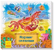 Меламед Геннадій Смотри и учись. Книжки-коврики. Морями-океанами 978-966-74-9858-0