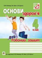 Шост Наталія Богданівна, Кікінежді Оксана Михайлівна, Шульга Ірина Мирославівна Основи здоров’я : робочий зошит : 4 клас : до підр. Кікінежді О.М., Шост Н.Б., Шульги І.М. 978-966-10-4158-4