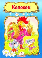 Колосок 978-966-913-322-9