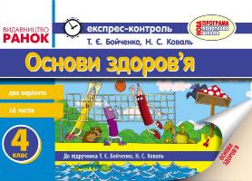 Бойченко Т.Є., Коваль Н.С. Основи здоров`я. Експрес-контроль. 4 клас (до підруч. Бойченко Т.Є., Коваль Н.С.)