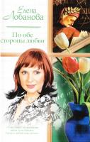 Лобанова Елена По обе стороны любви 978-5-17-061057-0, 978-5-403-01806-7