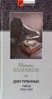 Булгаков Михаил Дни Турбиных: пьесы 1926—1937 годов 5-8191-0132-4