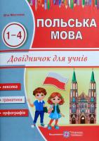 Мастиляк В.І. Польська мова. Довідник поч. класів 978-966-07-3225-4