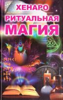 Хенаро Ритуальная магия 978-966-1612-33-3