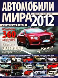  Автомобили мира. Модельный ряд 2012 + книга в подарок 978-966-498-224-2