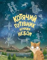 Аткінсон Стюарт Котячий путівник нічним небом 978-617-757-974-7