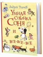 Усачев Андрей Умная собачка Соня и все-все-все 978-966-98500-9-6