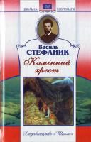 Стефаник Василь Камінний хрест 966-661-664-5