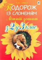 Криса Т. Подорож зі слоненям. Літній зошит: з 2-го у 3-й клас 978-966-10-3991-8