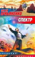 Сергей Лукьяненко Спектр 5-17-014364-1