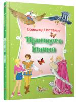 Нестайко Всеволод Принцеса Іванна. Дивовижні пригоди незвичайної принцеси : Повість-казка 978-617-538-347-6