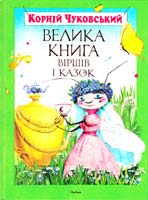 Чуковський Корній Велика книга віршів і казок 978-617-526-560-4