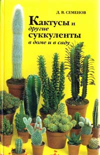 Семенов Д.В. Кактусы и другие суккуленты в доме и в саду 5-93457-004-8
