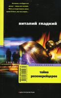 Виталий Гладкий Тайна розенкрейцеров 5-9524-2497-х