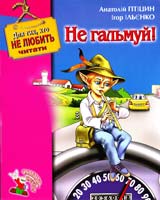 Птіцин Анатолій, Ільєнко Ігор Не гальмуй! 966-2938-19-2, 966-2938-15-х