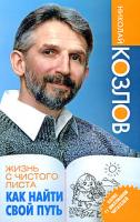 Николай Козлов Жизнь с чистого листа. Как найти свой путь 978-5-17-059337-8, 978-5-271-23844-4